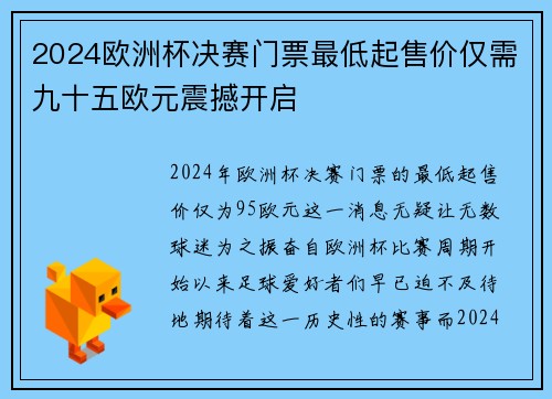 2024欧洲杯决赛门票最低起售价仅需九十五欧元震撼开启