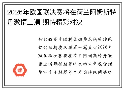 2026年欧国联决赛将在荷兰阿姆斯特丹激情上演 期待精彩对决