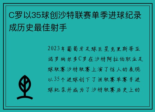 C罗以35球创沙特联赛单季进球纪录 成历史最佳射手