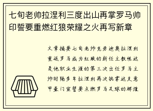 七旬老帅拉涅利三度出山再掌罗马帅印誓要重燃红狼荣耀之火再写新章