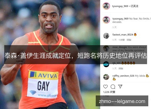 泰森·盖伊生涯成就定位，短跑名将历史地位再评估